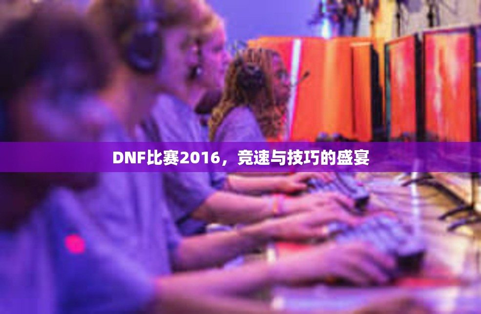 DNF比赛2016，竞速与技巧的盛宴