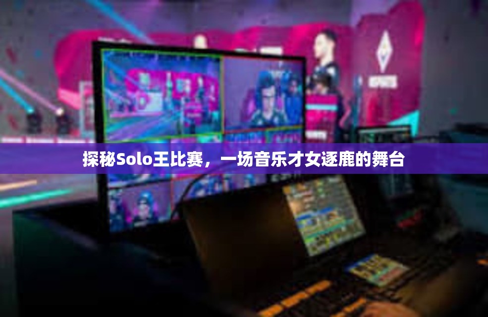 探秘Solo王比赛，一场音乐才女逐鹿的舞台