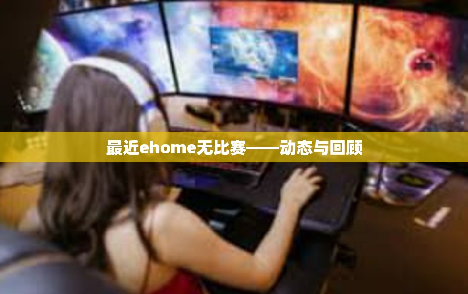 最近ehome无比赛——动态与回顾