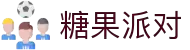 糖果派对官网-追求健康,你我一起成长