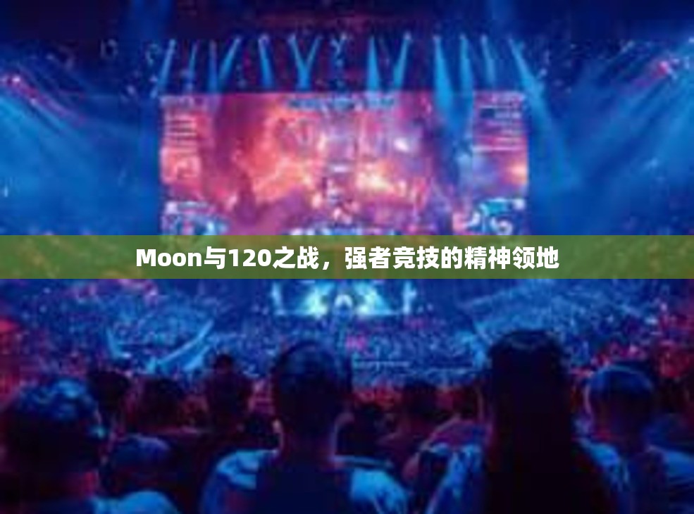 Moon与120之战，强者竞技的精神领地